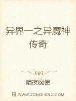 异界一之异魔神传奇 异界一之异魔神传奇