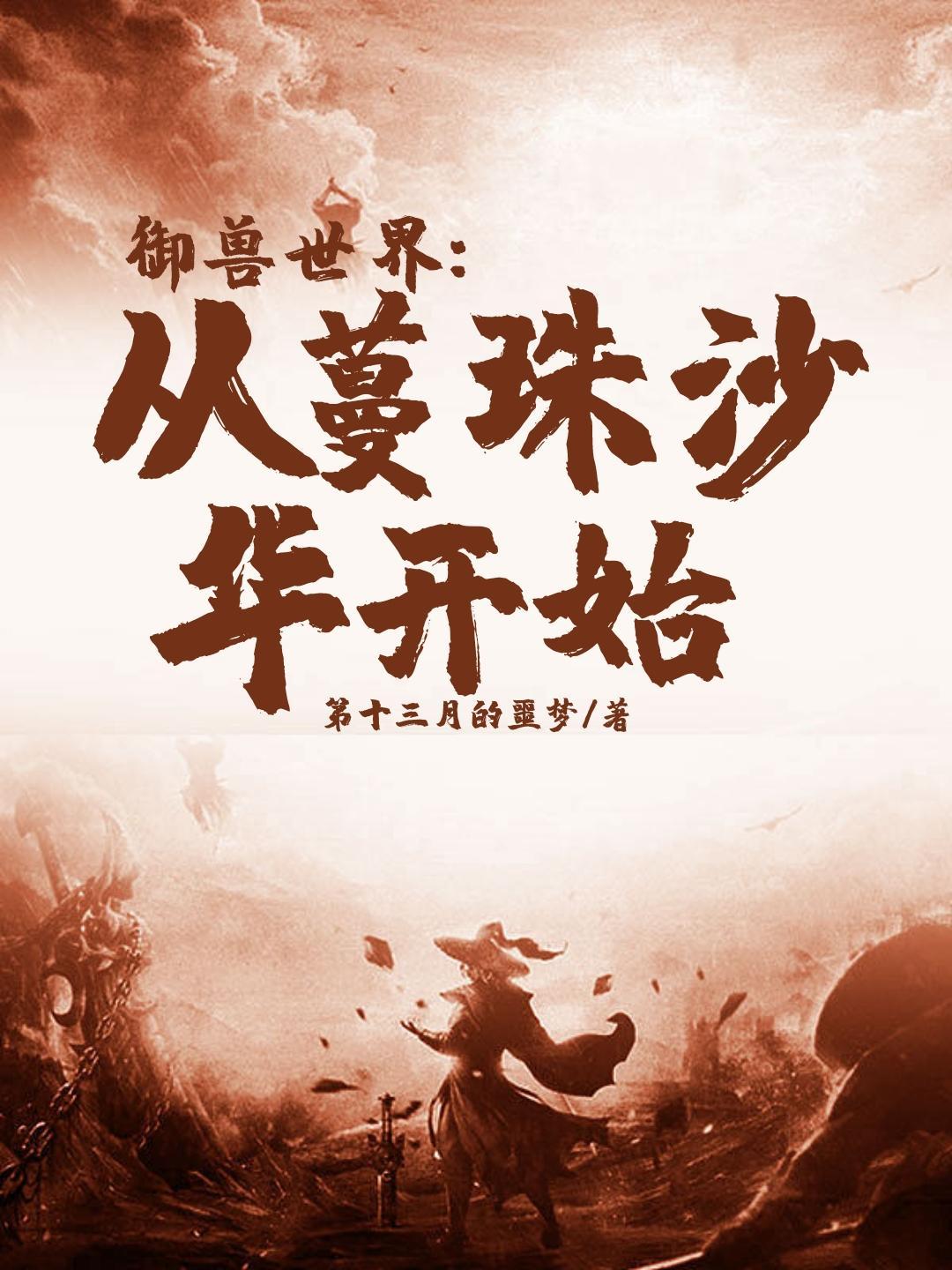 御兽世界:从蔓珠沙华开始 御兽世界:从蔓珠沙华开始