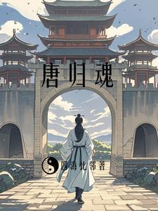 贞观逆旅:归乡之途 贞观逆旅:归乡之途