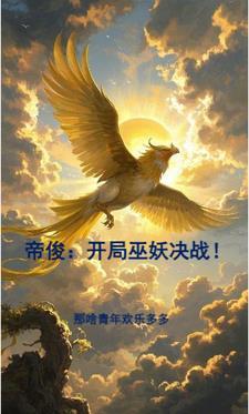 帝俊：开局巫妖决战！