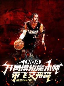 NBA开局模板魔术师带飞艾弗森 NBA开局模板魔术师带飞艾弗森