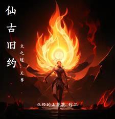 仙古旧约 仙古旧约