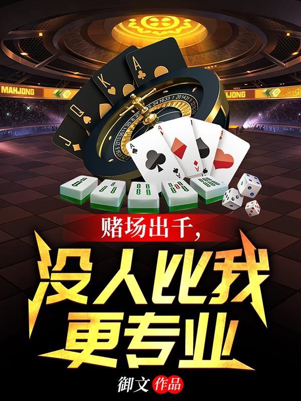 赌场出千,没人比我更专业 赌场出千,没人比我更专业