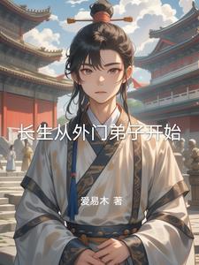 长生从外门弟子开始 长生从外门弟子开始