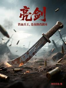 亮剑:执笔人,兵王连夜改战局 亮剑:执笔人,兵王连夜改战局