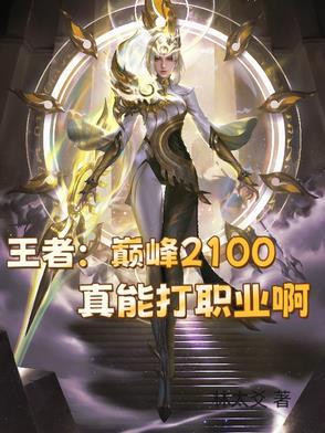 王者:巅峰2100真能打职业啊 王者:巅峰2100真能打职业啊