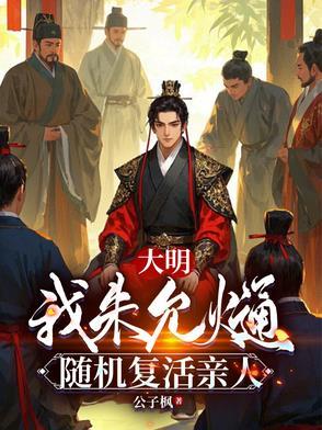 大明:我朱允熥,随机复活亲人 大明:我朱允熥,随机复活亲人