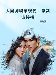 大国师魂穿现代,总裁请接招 大国师魂穿现代,总裁请接招