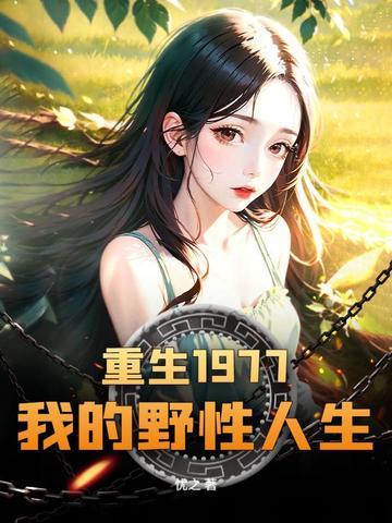 重生1977:我的野性人生 重生1977:我的野性人生