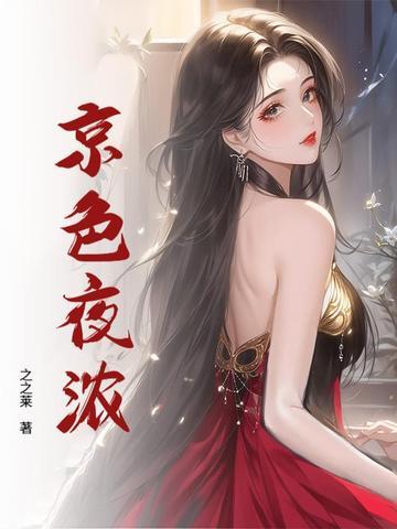 京色夜浓 京色夜浓