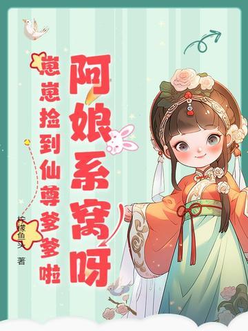 阿娘系窝呀,崽崽捡到仙尊爹爹啦 阿娘系窝呀,崽崽捡到仙尊爹爹啦