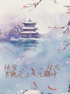 炮灰男配走上人生巅峰 炮灰男配走上人生巅峰