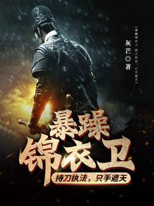 暴躁锦衣卫:持刀执法,只手遮天 暴躁锦衣卫:持刀执法,只手遮天