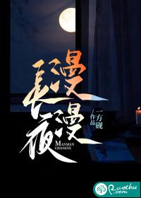 漫漫长夜 漫漫长夜