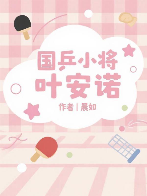 国兵小将叶安诺 国兵小将叶安诺