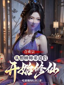 合欢宗:从照顾师弟道侣开始修仙 合欢宗:从照顾师弟道侣开始修仙