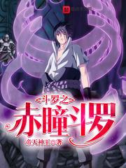斗罗之赤瞳斗罗 斗罗之赤瞳斗罗