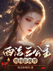 综影视:出走亿年,归来还在西游 综影视:出走亿年,归来还在西游