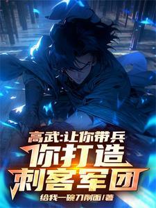 高武:让你带兵,你打造刺客军团 高武:让你带兵,你打造刺客军团