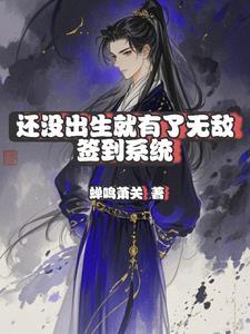 还没出生就有了无敌签到系统 还没出生就有了无敌签到系统