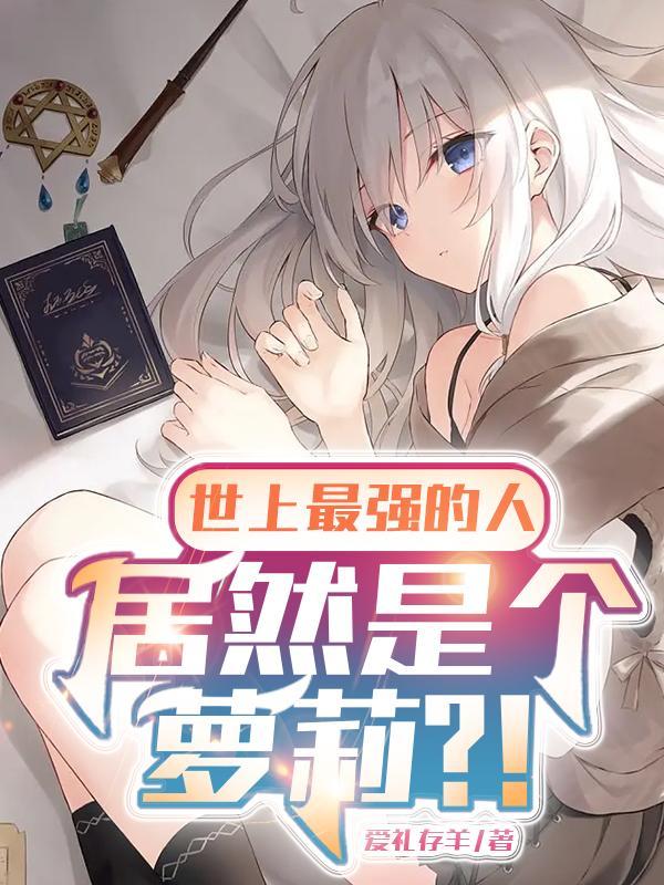 转生萝莉,我即为神明的终焉 转生萝莉,我即为神明的终焉