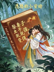 娶妻生子就能变强 娶妻生子就能变强