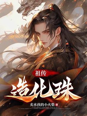 祖传造化珠 祖传造化珠