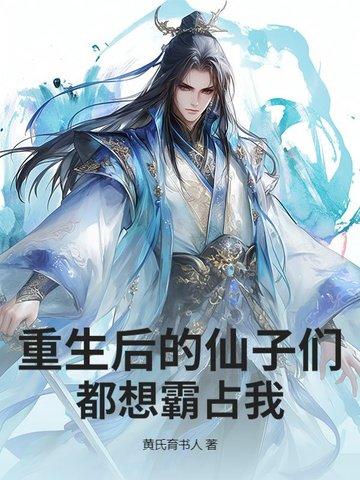 重生后的仙子们都想霸占我! 重生后的仙子们都想霸占我!