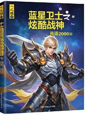 蓝星卫士之炫酷战神 蓝星卫士之炫酷战神