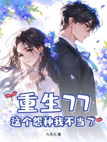 重生77,这个怨种我不当了 重生77,这个怨种我不当了