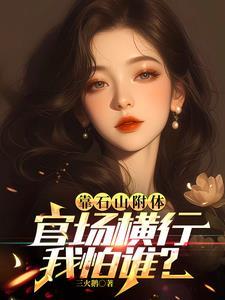 靠山石附体,官场横行我怕谁? 靠山石附体,官场横行我怕谁?