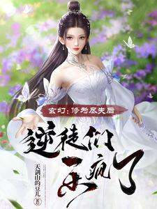 玄幻:修为尽失后,逆徒们乐疯了 玄幻:修为尽失后,逆徒们乐疯了