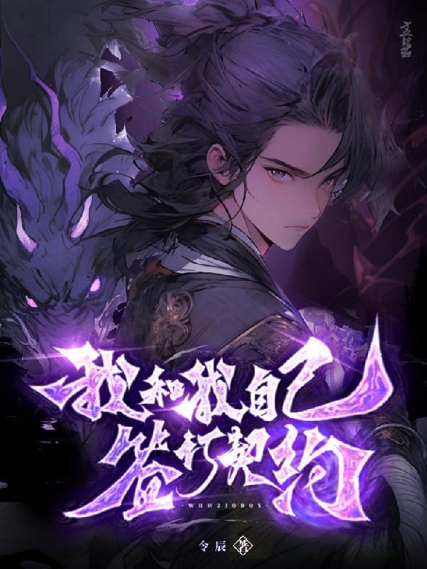 我和我自己签订契约 我和我自己签订契约