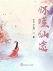 怀瑾仙途 怀瑾仙途