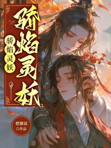 骄焰灵妖 骄焰灵妖