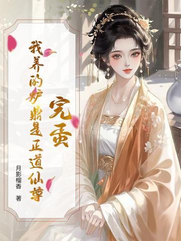 完蛋!我养的炉鼎是正道仙尊 完蛋!我养的炉鼎是正道仙尊