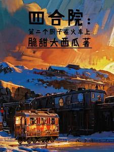 四合院的厨子在火车上 四合院的厨子在火车上