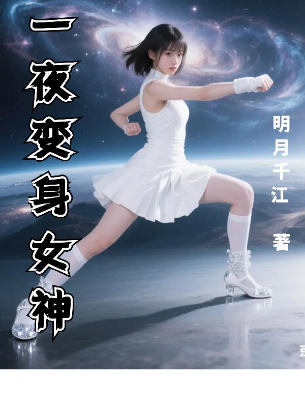 一夜变身女神 一夜变身女神