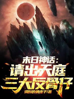 末日神话:请出天庭三大反骨仔 末日神话:请出天庭三大反骨仔