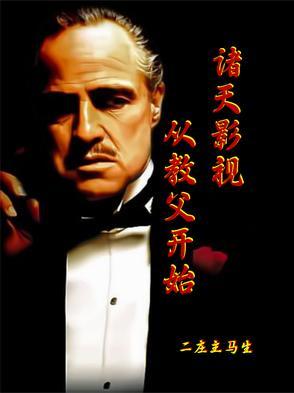 诸天影视:从教父开始 诸天影视:从教父开始