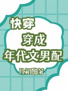快穿穿成年代文男配 快穿穿成年代文男配