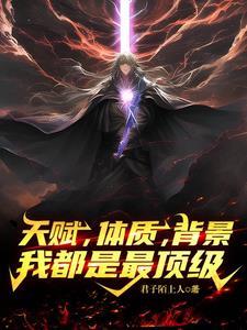天赋,体质,背景,我都是最顶级 天赋,体质,背景,我都是最顶级