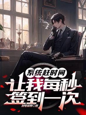 系统赶时间,让我每秒签到一次 系统赶时间,让我每秒签到一次