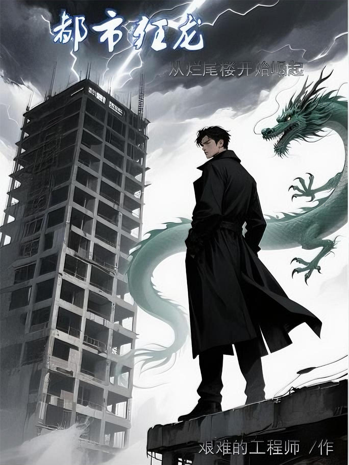 都市狂龙:从烂尾楼开始崛起 都市狂龙:从烂尾楼开始崛起