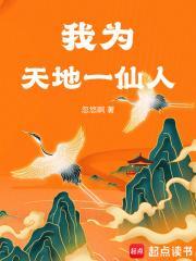 我为天地一仙人 我为天地一仙人