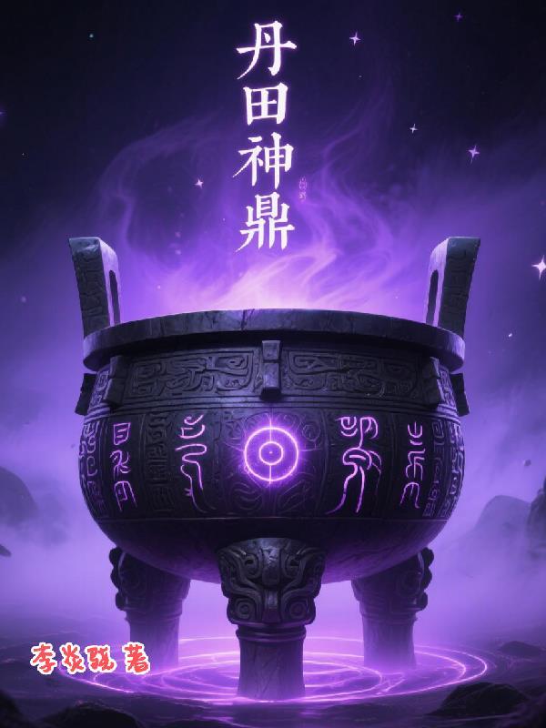 丹田神鼎 丹田神鼎