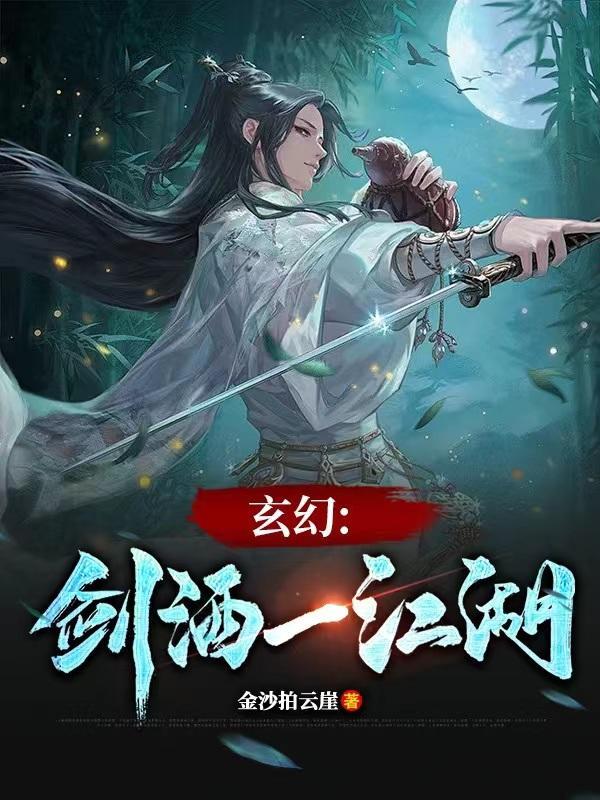 玄幻:剑酒一江湖 玄幻:剑酒一江湖