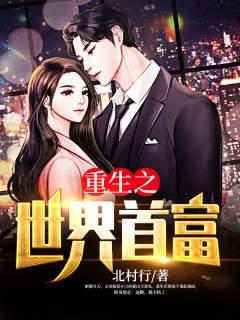 重生之世界首富 重生之世界首富