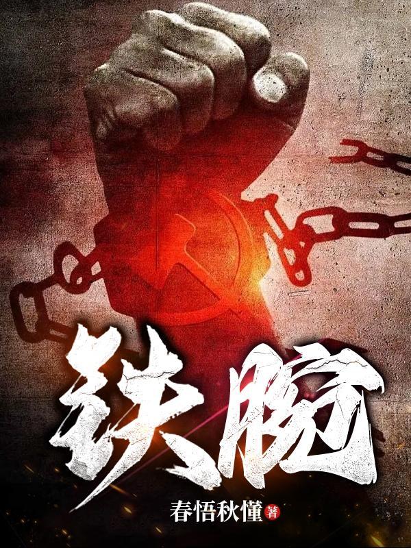 铁腕官途 铁腕官途