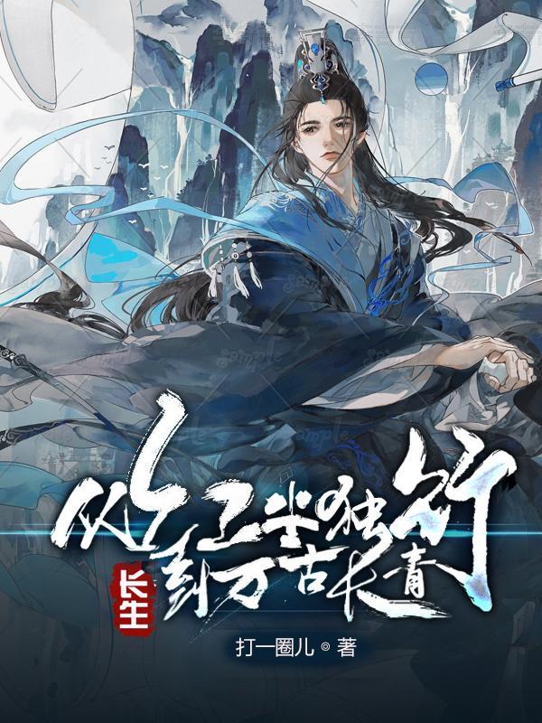长生:从红尘独行,到万古长青 长生:从红尘独行,到万古长青